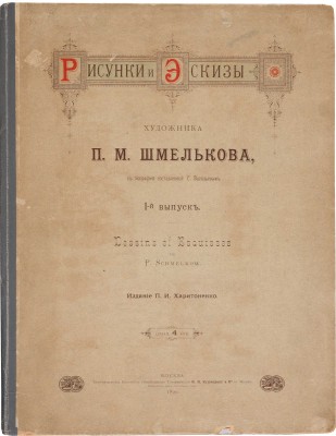 [Из собрания В.Г. Ульянинского] Рисунки и эскизы художника П.М. Шмельков. Вып. I-II. М., 1890-1891.